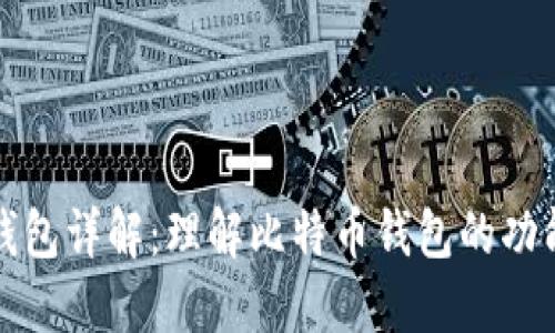 比特币钱包详解：理解比特币钱包的功能与选择