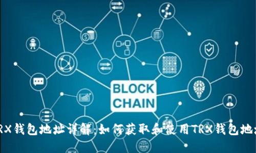 TRX钱包地址详解：如何获取和使用TRX钱包地址