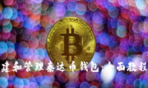 如何安全创建和管理泰达币钱包：全面教程与实用技巧