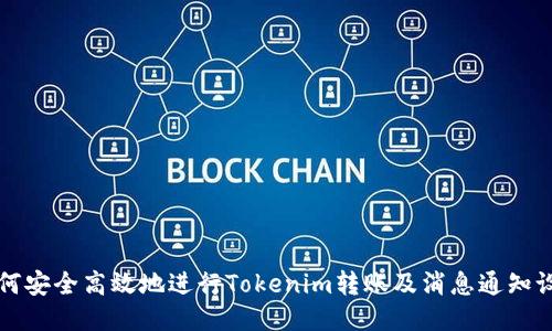 如何安全高效地进行Tokenim转账及消息通知设置