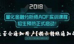 TokenIM转账是否会通知用户？揭示转账通知的机制