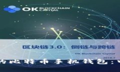 如何选择适合的比特币手机钱包：中文版全面指