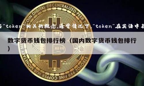 “Tokenim”这个词并不是一个广为人知的英文词汇。若是结合“token”这个词来看，可能指代与“token”相关的概念。通常情况下，“token”在英语中表示