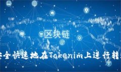 如何安全快速地在Tokenim上进行转账操作