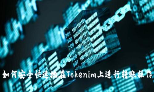 如何安全快速地在Tokenim上进行转账操作