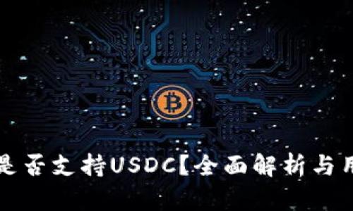 TP钱包是否支持USDC？全面解析与用户指南