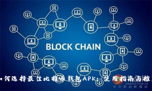 如何选择最佳比特币钱包APK: 使用指南与推荐