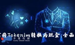 如何将Tokenim转换为现金：全面指南