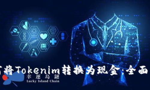 如何将Tokenim转换为现金：全面指南