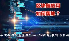 如何制作高质量的TokenIM视频：技巧与策略