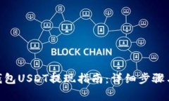 imToken钱包USDT提现指南：详细步骤与注意事项