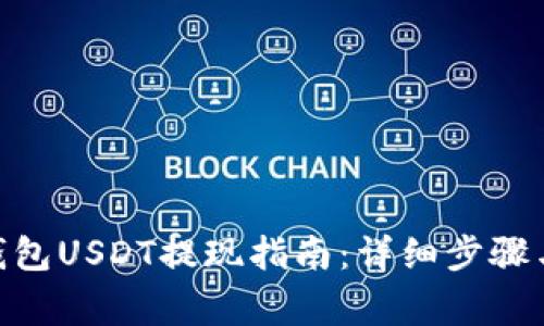 imToken钱包USDT提现指南：详细步骤与注意事项