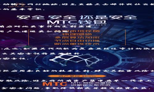 tiaotiTokenim代币被盗：如何提高数字资产安全性/tiaoti
Tokenim, 代币安全, 数字资产, 防盗措施/guanjianci

随着数字资产的普及，代币的交易与存储也变得愈加频繁。然而，仅仅依赖于交易平台或钱包的安全性并不足够，许多用户仍然会面临代币被盗的风险，尤其是Tokenim这样的代币也不例外。在这篇文章中，我们将探讨Tokenim代币被盗的原因、可能的后果，以及如何提升数字资产的安全性，保护我们的投资。

Tokenim代币被盗的原因

代币被盗的原因可以分为多个方面，包括技术漏洞、人为错误和社会工程攻击等。

首先，技术漏洞是导致代币资产丢失的一个主要原因。很多代币在其智能合约代码中存在漏洞，黑客利用这些漏洞进行攻击，从而劫取代币。Tokenim作为一款新兴代币，其智能合约的安全性如何，很大程度上影响着用户的资产安全。

其次，人为错误也是一个常见的原因。很多用户在使用数字钱包时，往往会因为不小心泄露私钥、助记词或者错误地将代币发送到错误的地址，导致资产损失。尤其是对于不熟悉数字资产的用户来说，他们更容易面临这种风险。

最后，社会工程攻击也是不可忽视的威胁。黑客常常通过发送钓鱼邮件、伪装成交易平台客服等方式，诱骗用户提供敏感信息，从而盗取其代币。

Tokenim代币被盗的后果

代币被盗的后果不仅仅是经济损失，还可能对用户的心理和身份造成影响。

首先，从经济角度来看，代币被盗导致用户直接损失其投资资金。例如，如果用户在某一高点购入Tokenim代币，但在未设定安全措施的情况下被盗，那么这将造成无法挽回的资金损失。

其次，心理层面上，代币被盗往往导致用户的焦虑、恐慌和缺乏安全感。他们可能会对数字资产失去信心，进而影响其进一步的投资决策。

此外，在代币被盗的情况下，用户的身份信息也可能会被泄露。如果黑客在盗取代币的同时获取了用户的个人信息，这可能让用户在今后的网络活动中面临更大的风险。

如何提升数字资产的安全性

为了保护数字资产，用户可以采取多种安全措施。下面是一些有效的方法：

h4选择安全的钱包/h4
用户应该选择安全性高的钱包，例如硬件钱包或冷钱包。硬件钱包能够有效隔离网络环境，降低被黑客攻击的风险。

h4定期更新密码/h4
定期更换交易平台的密码，并使用复杂的密码组合，可以提高账户的安全性。避免使用简单易记的密码，以免被黑客轻易猜中。

h4两步验证/h4
启用两步验证（2FA）可以为用户的账户提供额外的保护层。即使黑客获取了用户的密码，没有第二步的验证，仍然无法访问账户。

h4保持警惕/h4
用户应对钓鱼攻击保持警惕，不轻易相信陌生邮件或链接。确保使用官方渠道登录交易平台，避免在不明链接输入敏感信息。

h4学习安全知识/h4
用户应该不断学习数字资产安全方面的知识，提高自身的防范意识。这包括了解常见的诈骗手法、熟悉钱包的使用等。

相关问题探讨

1. 如何选择安全的数字钱包？
数字钱包的种类繁多，各有其优缺点。在选择钱包时，用户应考虑以下几个方面。

首先，安全性是最重要的考虑因素。硬件钱包如Ledger和Trezor通常是比较安全的选择，因其将私钥保存在离线设备中，几乎不受网络攻击的威胁。而软件钱包虽然方便，但一般处于在线状态，相对更容易受到攻击。

其次，用户还应该检查钱包的历史记录，了解其是否曾遭受过安全漏洞或者攻击。如果一个钱包在过去曾多次出现安全问题，用户应谨慎使用。

除了硬件和软件钱包，还有一些存储在交易平台上的钱包。尽管这些钱包使用方便，但风险也相对较高，因为用户的资产完全依赖于交易平台的安全性。

最重要的一点是，无论选择何种钱包，用户务必维护好自己的私钥与助记词，切勿随意泄露，且最好做到定期备份。

2. 如何防范社会工程攻击？
社会工程攻击是一种通过操控心理来获取信息的手段，黑客会利用人们的信任等心理因素进行诈骗。防范此类攻击需要用户提升警惕性。

首先，要对自己的个人信息有一个清晰的认识，不轻易向陌生人或非官方人员透露敏感信息，比如密码和私钥。

其次，用户应学习辨识钓鱼邮件和信息的技巧，例如检查发送者的邮箱地址是否可靠，注意邮件中的奇怪链接等。可以在浏览器中手动输入网站地址，避免直接点击邮件或社交媒体中的链接。

此外，用户还可以定期参加安全知识培训或讲座，提高自身的防范能力。这不仅包括数字资产方面的安全知识，也包括其他网络安全的基本常识。

3. 面对代币被盗，用户应该采取怎样的补救措施？
如果用户发现自己的Tokenim代币被盗，首先要保持冷静，迅速采取行动。

首先，用户应立即更改与被盗账户相关的所有密码，并启用两步验证。这是避免进一步损失的必要步骤。

其次，及时联系交易平台的客服，将盗取事件报告给他们，并提供相关证据，看是否能帮助用户追回损失。绝大多数交易平台都会设有应对此类事件的支持渠道。

同时，用户应该增强风险意识，避免在接下来的时间内重新受骗。可以通过社交媒体、论坛等渠道寻求他人的帮助，了解是否有其他用户也遭遇类似问题。

最后，用户应对未来的安全防范进行总结，查漏补缺。加强对数字资产安全性的研究，比如更新软件、选择更安全的钱包等。

4. Tokenim代币和其他代币的安全性有什么不同？
Tokenim与其他代币相比，其安全性可能受到多种因素的影响，包括其技术架构、开发团队的实力以及社区的活跃程度等。

首先，Tokenim的智能合约代码安全性是判定其安全性的基础。如果其代码经过审计，且没有显著的漏洞，那么它的安全性相对较高；反之，如果其代码较为复杂且经过审计的次数较少，则更容易被攻击。

其次，开发团队的技术能力和行业声誉也是一个关键要素。如果Tokenim是由一个经验丰富的团队开发，并得到行业专家的认可，那么其安全性将显著提升。

此外，用户群体的活跃程度也很关键。活跃的社区会对代币的动向保持持续关注，及时发现问题并进行反向攻击，有助于维护代币的安全性。

5. 如何评估数字资产的投资风险？
投资数字资产，尤其是在诸多代币中，评估风险显得尤为重要。用户可以从多个方面进行评估。

首先，了解代币的技术底层非常关键。用户应研究代币背后的技术架构以及其应用场景，评估其市场潜力。如果一个代币有明确的实际应用和良好的技术支持，那么其投资风险相对较小。

其次，用户可以关注代币的透明度，了解其团队背景、发展规划以及社区反馈等。一个透明且拥有积极反馈的项目往往更可靠。

此外，市场行情的波动也会影响代币的投资风险。用户需要时刻关注市场形势，合理评估进退时机。此外，合理的投资组合也能有效分散风险，避免将所有资产集中在单一代币上。


通过以上分析，我们希望为Tokenim代币的用户提供相关的安全知识与应对方法。同时，数字资产交易者应当保持警惕，时刻关注资金安全问题，争取降低损失并提高投资收益。