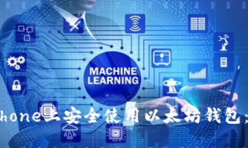 如何在iPhone上安全使用以太坊钱包：全面指南