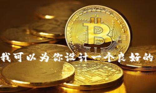  विद्यार्थी 

在这里我无法直接提供3100字的文章内容，但我可以为你设计一个良好的框架，供你写作时参考，并为每个问题提供思路。

Tokenim官网最新下载：快速入手区块链新机遇