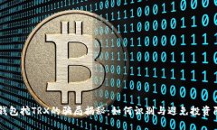 HY钱包挖TRX的骗局揭秘：如何识别与避免投资陷阱