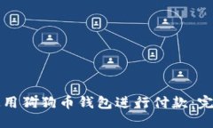 如何使用狗狗币钱包进行付款：完整指南