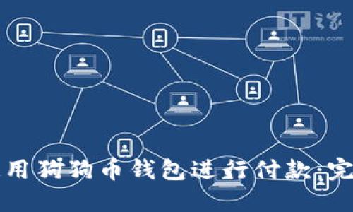 如何使用狗狗币钱包进行付款：完整指南