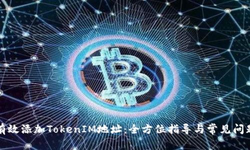 如何有效添加TokenIM地址：全方位指导与常见问题解答
