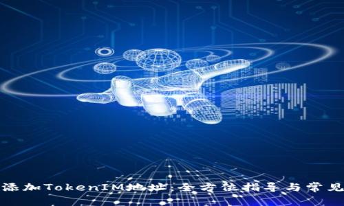 如何有效添加TokenIM地址：全方位指导与常见问题解答