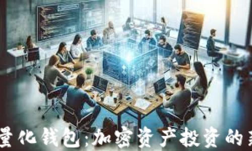 
USDT量化钱包：加密资产投资的新选择