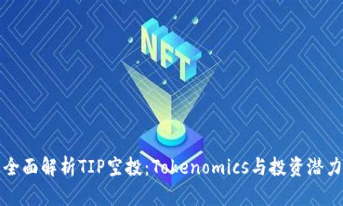 全面解析TIP空投：Tokenomics与投资潜力