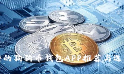 最靠谱的狗狗币钱包APP推荐与选择指南