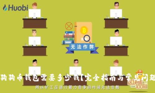 下载狗狗币钱包需要多少钱？完全指南与常见问题解答