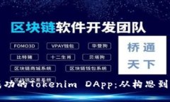 如何开发一个成功的Tokenim DApp：从构思到实现的