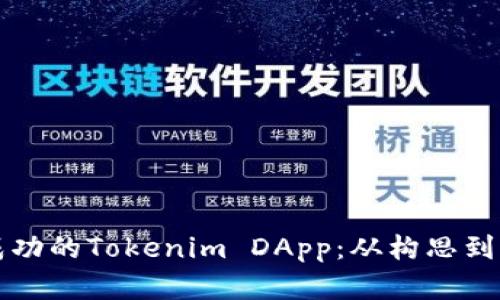 如何开发一个成功的Tokenim DApp：从构思到实现的全程指南
