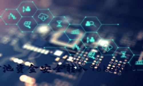 如何将矿池资金安全转入TokenIM：完整指南