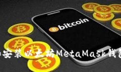 如何下载和安装以太坊MetaMask钱包：全面指南