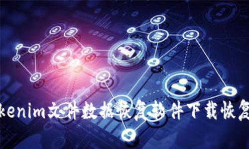 如何使用Tokenim文件数据恢复软件下载恢复丢失的文件