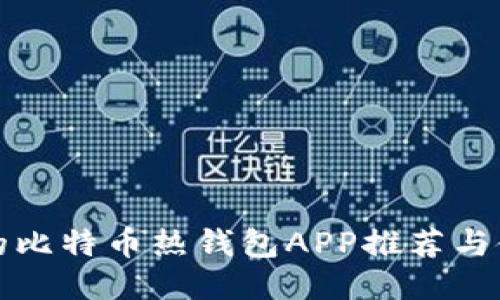最全面的比特币热钱包APP推荐与使用指南