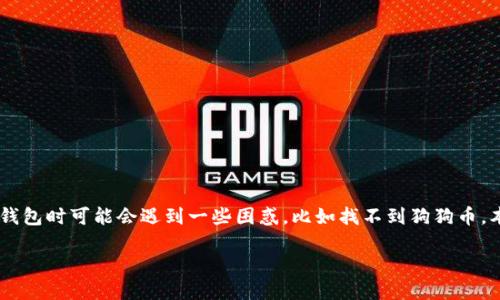 起因  
在数字货币市场中，狗狗币（Dogecoin）因其社区文化和广泛的应用而受到许多投资者的青睐。然而，许多新用户在使用TP钱包时可能会遇到一些困惑，比如找不到狗狗币。本文将为大家详细介绍这一问题的原因、解决办法，相关的注意事项，用户常见的疑问，以及如何更好地管理您的数字资产。

tp钱包中找不到狗狗币的原因及解决办法