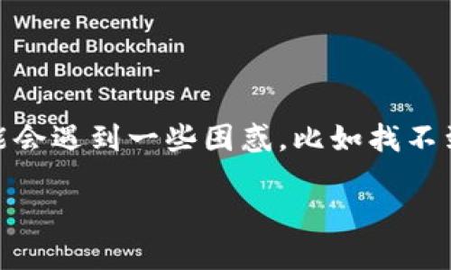 起因  
在数字货币市场中，狗狗币（Dogecoin）因其社区文化和广泛的应用而受到许多投资者的青睐。然而，许多新用户在使用TP钱包时可能会遇到一些困惑，比如找不到狗狗币。本文将为大家详细介绍这一问题的原因、解决办法，相关的注意事项，用户常见的疑问，以及如何更好地管理您的数字资产。

tp钱包中找不到狗狗币的原因及解决办法