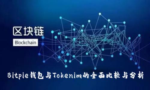Bitpie钱包与Tokenim的全面比较与分析