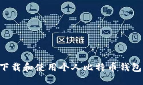 如何安全下载和使用个人比特币钱包：全面指南