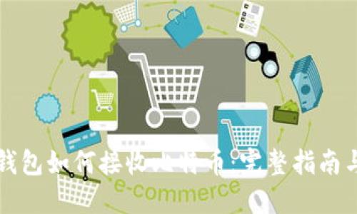 比特币冷钱包如何接收比特币：完整指南与实用技巧