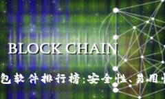 2023年比特币钱包软件排行榜：安全性、易用性与