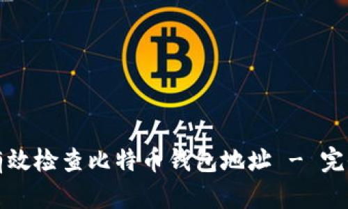 如何有效检查比特币钱包地址 - 完全指南