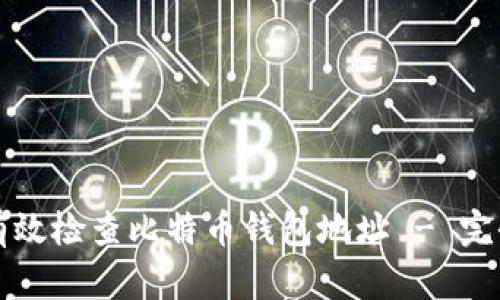 如何有效检查比特币钱包地址 - 完全指南