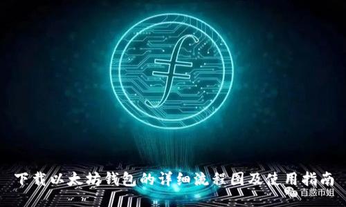 下载以太坊钱包的详细流程图及使用指南