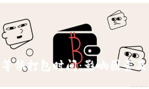 Tokenim等候打包时间：影响因素及最佳实践