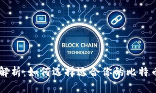 币姐解析：如何选择适合你的比特币钱包