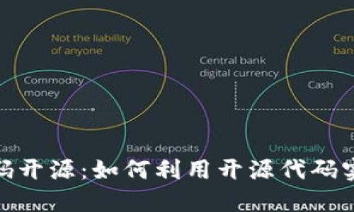 Tokenim源码开源：如何利用开源代码实现创新项目