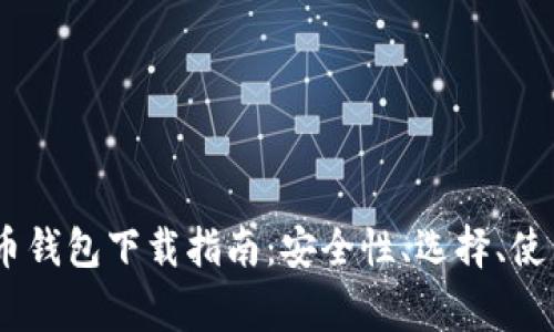 不容错过的10年比特币钱包下载指南：安全性、选择、使用技巧与常见问题解答