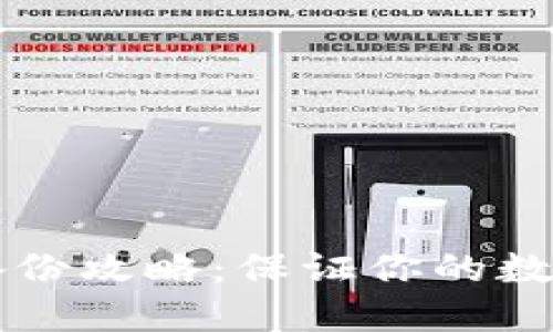 : IM钱包备份攻略：保证你的数字资产安全