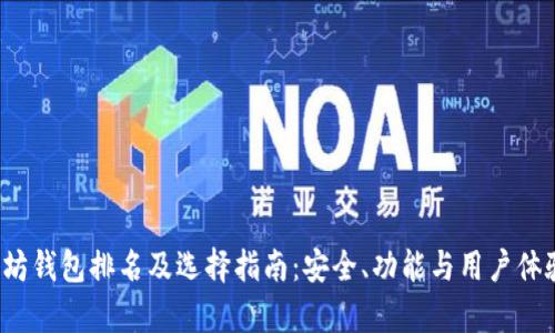 2023年以太坊钱包排名及选择指南：安全、功能与用户体验的全面分析