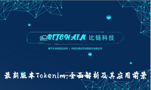 最新版本Tokenim：全面解析及其应用前景